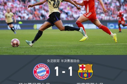 体育赛事平台-拜仁女足1-1巴萨女足，帕约尔闪击，克特破门+染红